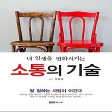 [개똥이네][중고-상] 소통의 기술