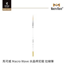 時代中西畫材 馬可威 Macro Wave 水晶桿尼龍拉線筆 精準拉線 舒適握感 多種媒材適用, 1個, 5號