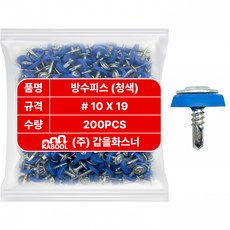 갑을화스너 방수피스 지붕나사 렉산 판넬 직결 우레탄, 청색, 200개