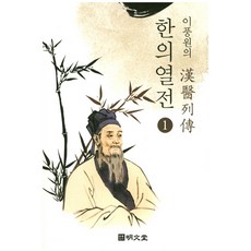 李豐元的韓醫列傳 1：, 李豐元, 明文堂