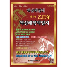 을사년 핵심래정택일지 - 대