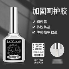 zyzc指優真彩 功能膠鋼化封層 美甲甲油膠 持久加固膠 底膠 磨砂封層膠, 指優加固呵護膠/稍粘稠加固本甲, 1個