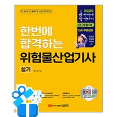 [성안당] 2026 한번에 합격하는 위험물산업기사 실기/ 마스크제공, 박수경