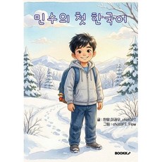 민수의 첫 한국어[컬러펀], BOOKK(부크크)
