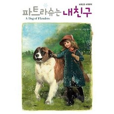 파트라슈는 내친구(평생감동 세계명작), 아테나, 9791186316177, 없음