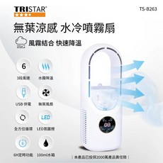 TRISTAR 無葉涼感水冷噴霧扇 TS-B263，具備六段風速調節與USB供電功能