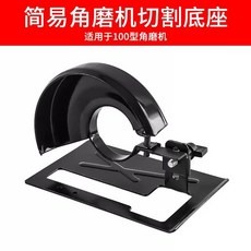 조기대 슬라이드 레일 커팅 원형톱가이드 목공 지그 테이블쏘 다기능 보드 핸드그라인더, F. 간단한 앵글 그라인더 스탠드  커버