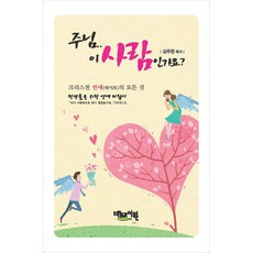 주님 이 사람인가요?:크리스천 연애(데이트)의 모든 것, 베드로서원