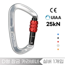 [XINDA] D형 잠금 카라비너 / CE UIAA 인증 25kN 고강도 하중 / 클라이밍 암벽 거벽 빙벽 등반 동굴탐방 구조 장비, 1개, 실버