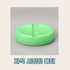 실리콘 보빈케이스와 시침핀홀더가 하나로, 1개, 시침핀홀더