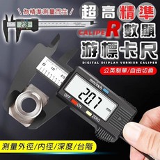 高精準數顯游標卡尺 電子測量尺 大螢幕液晶顯示 公英制切換 測量內外徑深度台階, 1個