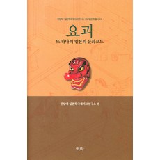 妖怪： 日本的另一種文化符碼, 亦樂, 漢陽大學日本學國際比較研究所 編