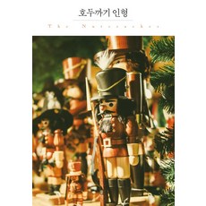 호두까기 인형:, 더클래식, 에른스트 테오도어 아마데우스 호프만