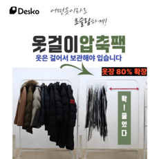 Desko 프리미엄 구김방지 겨울옷 진공 압축 옷걸이 완벽정리 세트 5P구성, 1세트, 4개입