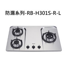 Rinnai 林內防漏系列RB-H301S-R-L三口不鏽鋼瓦斯爐台，防漏易潔，快速烹煮, 天然瓦斯-檯面式防漏三口爐, RB-H301S-R-L