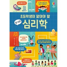 초등학생이 알아야 할 참 쉬운 심리학, 어스본코리아, 라라 브라이언, 상세내용 참조