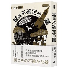 【全新】村上春樹 城與不確定的牆 平裝版