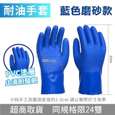 耐油手套 藍色磨砂款 PVC塗層止滑耐酸鹼手套, 藍色止滑款 27cm, 1個