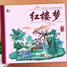 番茄優選 有聲伴讀 四大名著連環畵 中國古典經典故事彩圖註音漫畵紅樓夢, 彩圖注音 紅樓夢