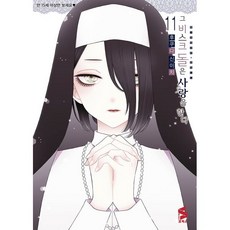 그 비스크 돌은 사랑을 한다 11, 소미미디어, 후쿠다 신이치 글그림/박연지 역
