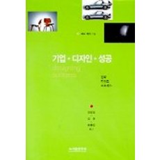 기업 디자인 성공, 국제, 페터 쩨히 저/권영걸 외 공역