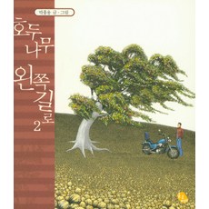 胡桃樹左邊的路 2, 黃梅