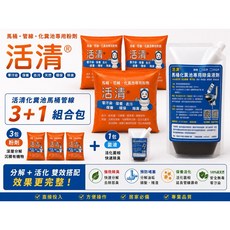 活清 馬桶化糞池除臭3+1組合包 微生物分解有機物, 1個
