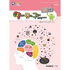 알파고도 모르는 구글의 비밀이야기: 구글 기초:블록(block)형 구글 클라우드 교재, 아카데미소프트