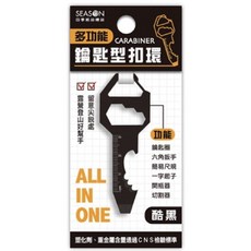 SEASON 多功能鑰匙型扣環 SK001 不鏽鋼黑色 鑰匙圈開瓶器六角扳手 戶外露營登山工具, 黑色, 1個