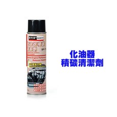 歐兜邁 SP712/SP713 化油器積碳清潔劑 泡沫式清潔劑 深層清潔 提升引擎效能, 1個