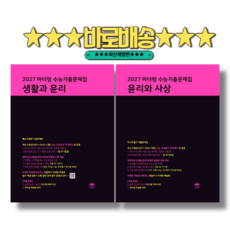 마더텅 생활과윤리 윤리와사상 생윤+윤사 수능기출문제집 2026년 (2027수능대비) : 2권세트, 사회영역, 고등학생