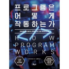 프로그램은 어떻게 작동하는가:문과생도 쉽게 배우는 컴퓨터 프로그램 작동 메커니즘, 프로그램은 어떻게 작동하는가, 야자와 히사오(저) / 김현옥(역), 보누스, 야자와 히사오 저/김현옥 역