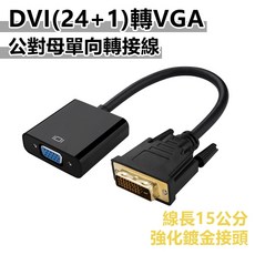 DVI轉VGA轉接線(24 1)-15cm DVI(公)toVGA(母) 輕鬆連接新舊設備, 1個