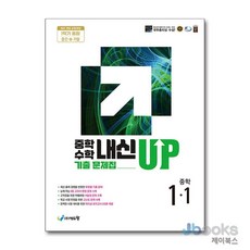 [제이북스] 중학 수학 내신업 UP 기출 문제집 1-1 (중간+기말 통합) (2026), 에듀왕, 수학영역