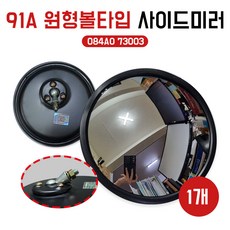 91A원형볼 485 원형사이드미러 보조미러 원형보조백미러 현대5톤트럭 현대모비스 084AO 73003 1개, 현대차