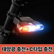 체인지업 c타입 자전거 라이트 후미등 태양광 충전식, 혼합, 1개