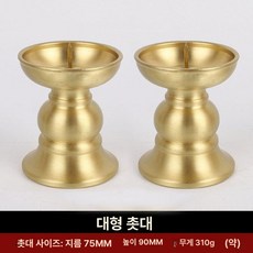 제사용 촛대 놋쇠 황동 차례상 용품 제기 세트 제사, 대형 높이 9cm B, 1개, 기본 색상