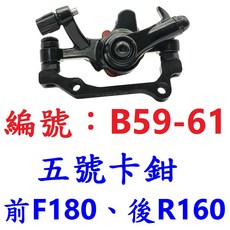 X-FREE 機械式碟煞夾器 自行車拉線碟剎車 機械碟卡鉗 腳踏車煞車碟【B59-603】, 1個, 五號【前F180】【後R160】