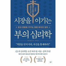 시장을 이기는 부의 심리학:돈과 멘탈을 지키는 행동 투자의 법칙, 반니, 대니얼 크로스비