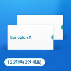 제노플랜 155항목 유전자검사 키트 부부형 2개 세트, 1세트, 1세트