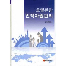 BaeksanPublishing 飯店觀光人力資源管理, 金聖龍 著