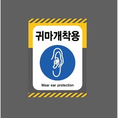 귀마개착용 Wear ear protection 7835663410 10135 스티커 표지판 자석, 자석스티커