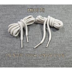 (다원몰) 스트링 (후드/바지) 금속 비닐팁, 3개, 베이지 3합 둥근스트링 150cm 니켈무광