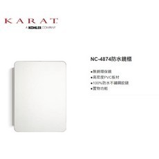 美國凱樂衛浴KARAT NC-4874防水鏡櫃 愛琴海廚房 無銅環保鏡 PVC板材