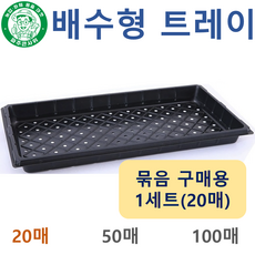파주큰사위 두꺼운 배수형 구멍 트레이 저면관수 받침대 모종판 육모판 파종 육묘 모종 묘목, 검정, 20개