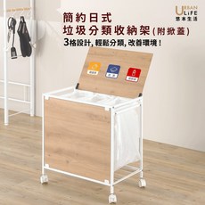 URBAN LIFE 悠本生活 簡約日式 垃圾分類 收納架 (附掀蓋), 砂白