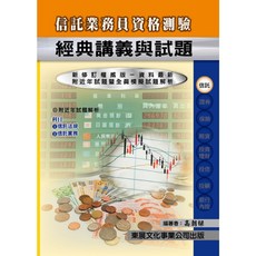 東展文化 信託業務員資格測驗 經典講義與試題, 東展