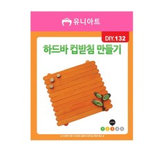 컵받침 만들기 키트