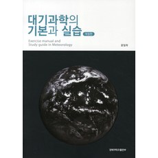 大氣科學的基礎與實作, 尹一熙 著, 慶北大學出版部