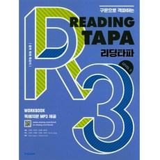 비상교육 Reading TAPA 리딩타파 Level 3 (2018) : 구문으로 격파하는 타파 (TAPA) 시리즈, 단품, 상세내용 참조